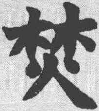 焚,趙之謙 ,書法字典